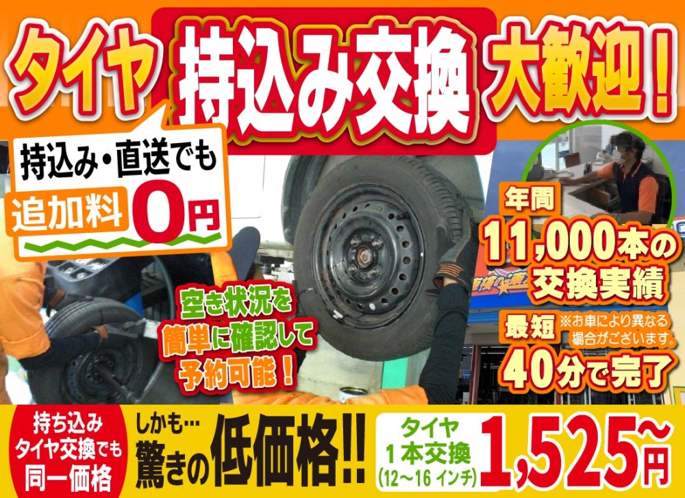 「車検の速太郎」海老名店では地域トップクラスの信頼と実績!年間11,000本のタイヤ交換実績/最短40分で完了!/空き状況を簡単に確認して予約可能!持ち込み・直送でも追加料0円持ち込みタイヤ交換でも同一価格!驚きの低価格1,525円～