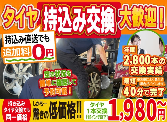 「車検の速太郎」海老名店では地域トップクラスの信頼と実績!年間11,000本のタイヤ交換実績/最短40分で完了!/空き状況を簡単に確認して予約可能!持ち込み・直送でも追加料0円持ち込みタイヤ交換でも同一価格!驚きの低価格1,525円～